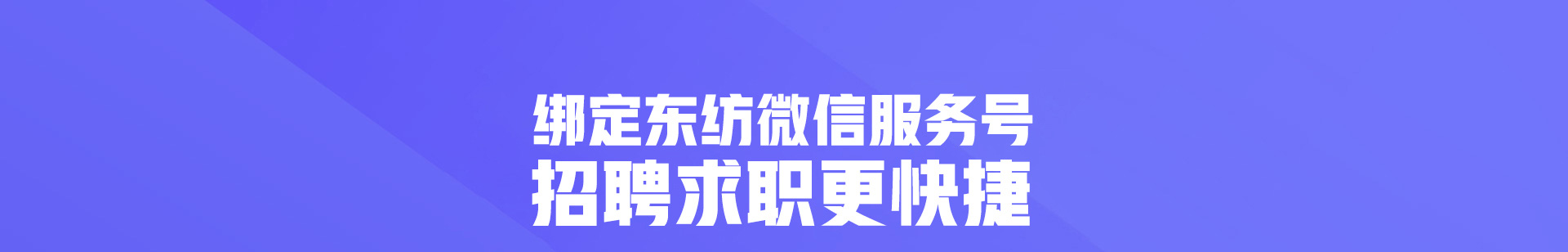 东纺招聘微信版